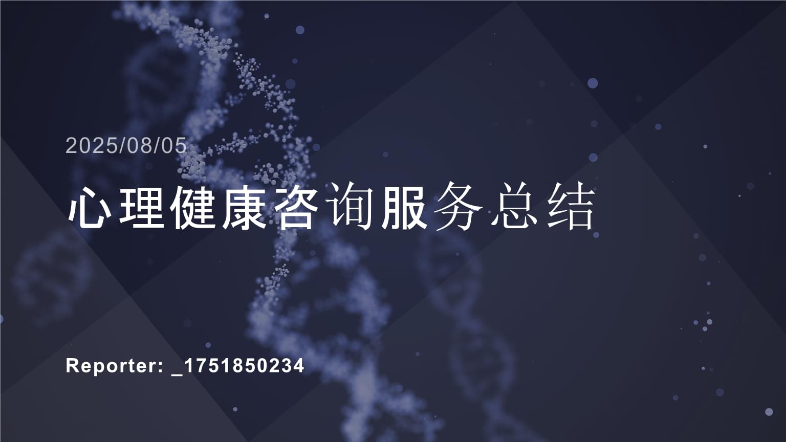心理健康咨询服务总结.pptx